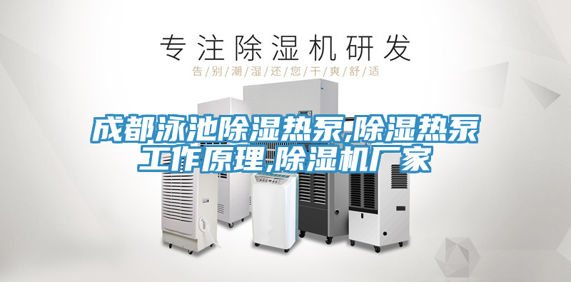 成都泳池除濕熱泵,除濕熱泵工作原理,小黄片软件免费下载廠家