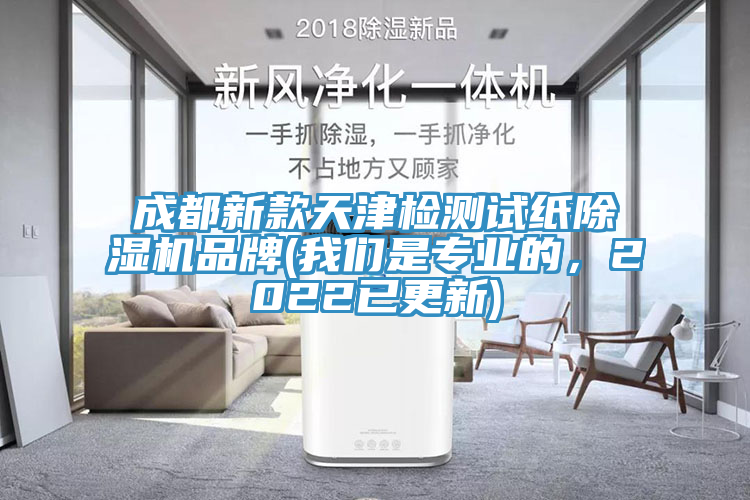 成都新款天津檢測試紙小黄片软件免费下载品牌(小黄片怎么下载是專業的，2022已更新)