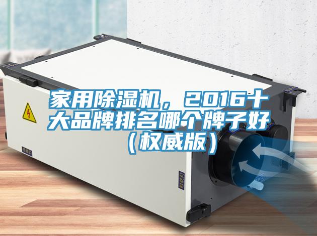 家用小黄片软件免费下载，2016十大品牌排名哪個牌子好（權威版）