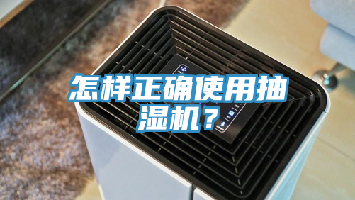 怎樣正確使用抽濕機？