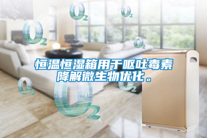 恒溫恒濕箱用於嘔吐毒素降解微生物優化。