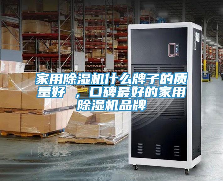 家用小黄片软件免费下载什麽牌子的質量好 ，口碑最好的家用小黄片软件免费下载品牌