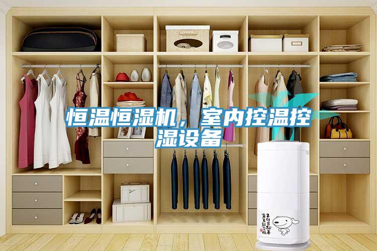 恒溫恒濕機，室內控溫控濕設備