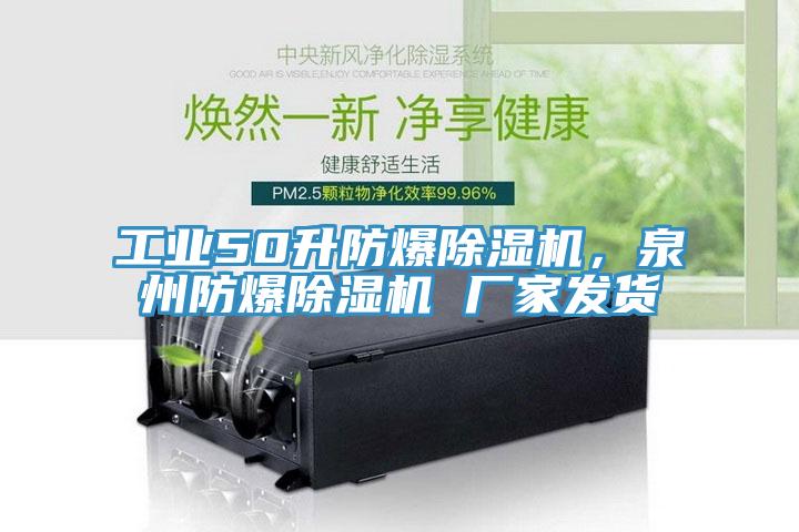 工業50升防爆小黄片软件免费下载，泉州防爆小黄片软件免费下载 廠家發貨