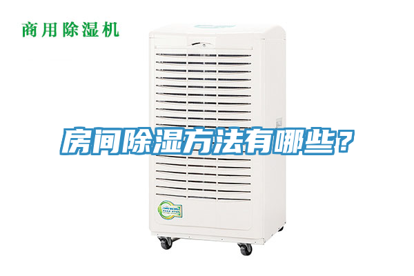 房間除濕方法有哪些？