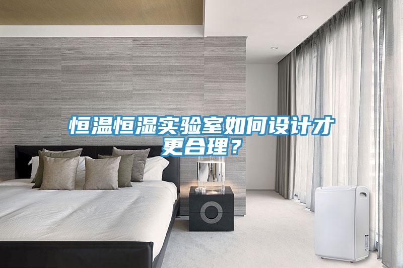 恒溫恒濕實驗室如何設計才更合理？