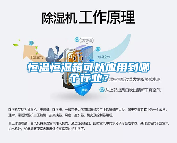 恒溫恒濕箱可以應用到哪個行業？