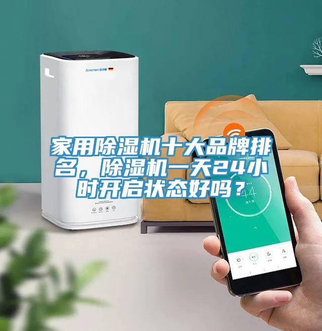 家用小黄片软件免费下载十大品牌排名，小黄片软件免费下载一天24小時開啟狀態好嗎？