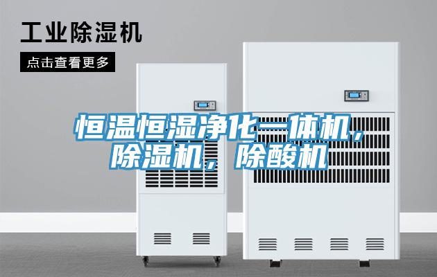 恒溫恒濕淨化一體機，小黄片软件免费下载，除酸機