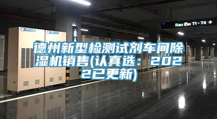 德州新型檢測試劑車間小黄片软件免费下载銷售(認真選：2022已更新)