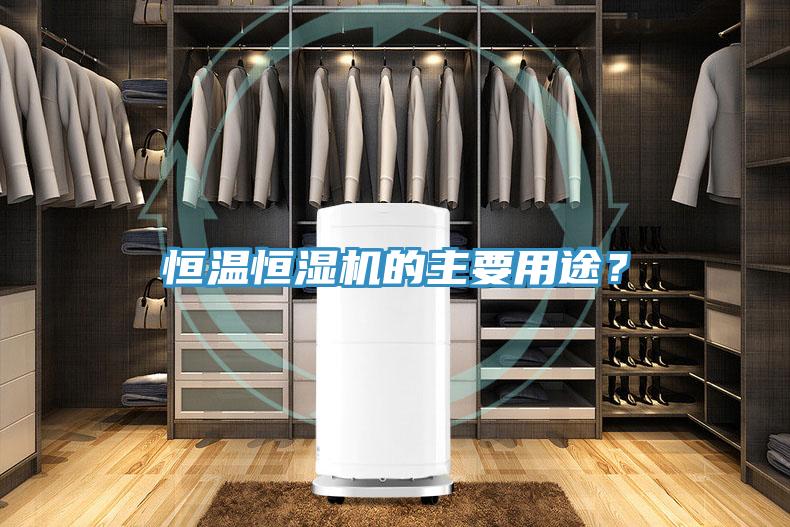 恒溫恒濕機的主要用途？