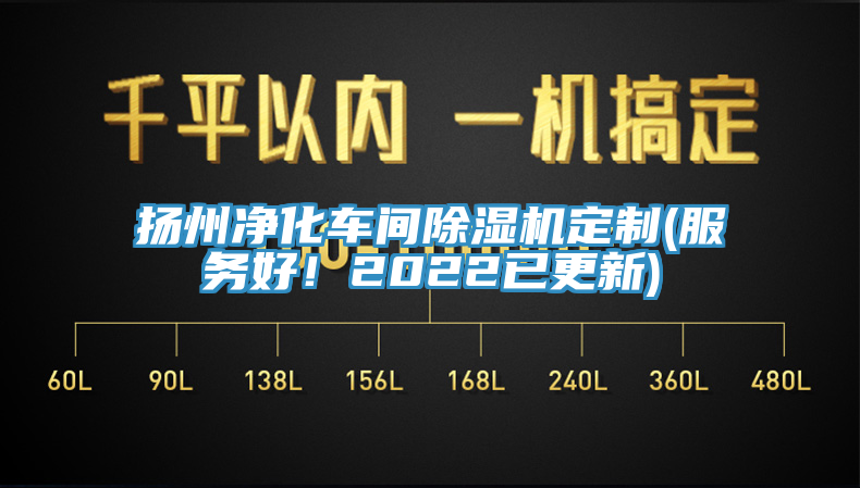 揚州淨化車間小黄片软件免费下载定製(服務好！2022已更新)