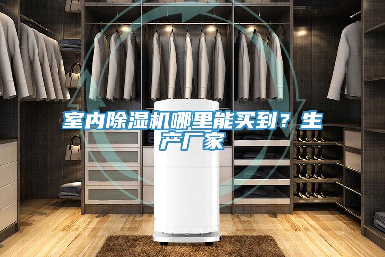 室內小黄片软件免费下载哪裏能買到？生產廠家