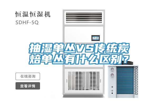 抽濕單叢VS傳統炭焙單叢有什麽區別？