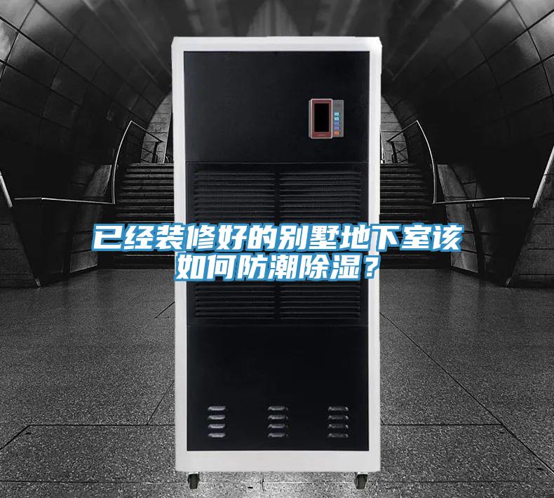 已經裝修好的別墅地下室該如何防潮除濕？