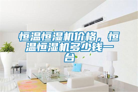 恒溫恒濕機價格，恒溫恒濕機多少錢一台