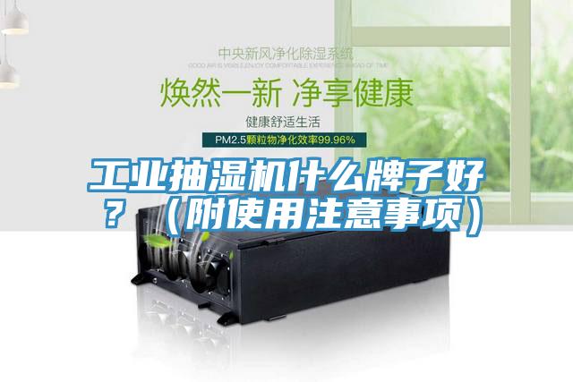 工業抽濕機什麽牌子好？（附使用注意事項）