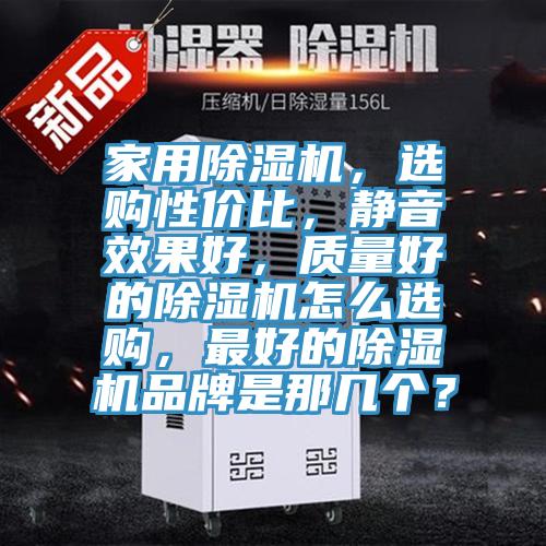 家用小黄片软件免费下载，選購性價比，靜音效果好，質量好的小黄片软件免费下载怎麽選購，最好的小黄片软件免费下载品牌是那幾個？