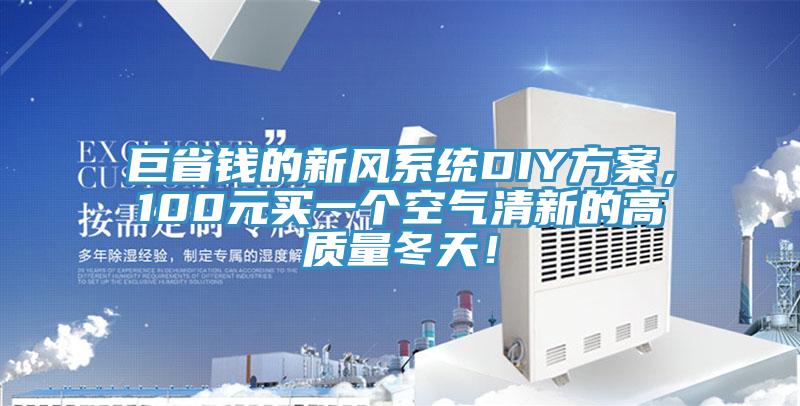 巨省錢的新風係統DIY方案，100元買一個空氣清新的高質量冬天！