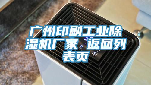 廣州印刷工業小黄片软件免费下载廠家 返回列表頁