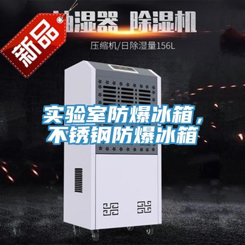 實驗室防爆冰箱，不鏽鋼防爆冰箱