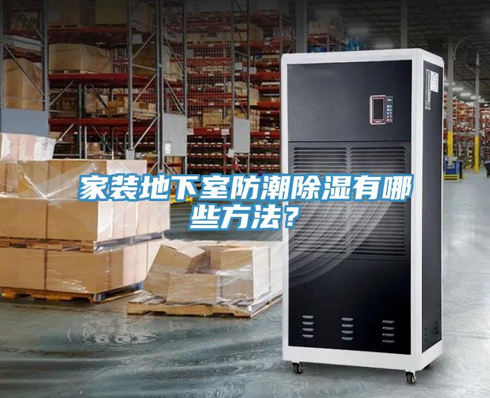 家裝地下室防潮除濕有哪些方法？