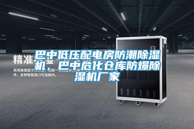 巴中低壓配電房防潮小黄片软件免费下载，巴中危化倉庫防爆小黄片软件免费下载廠家