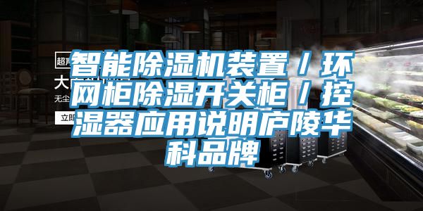 智能小黄片软件免费下载裝置／環網櫃除濕開關櫃／控濕器應用說明廬陵華科品牌