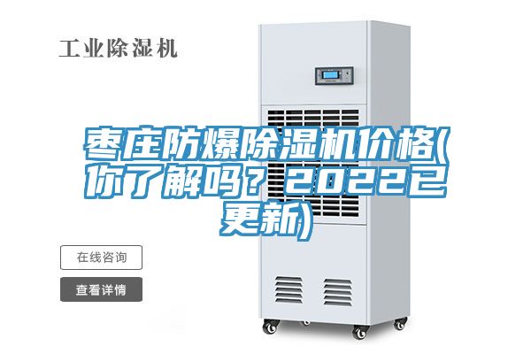 棗莊防爆小黄片软件免费下载價格(你了解嗎？2022已更新)