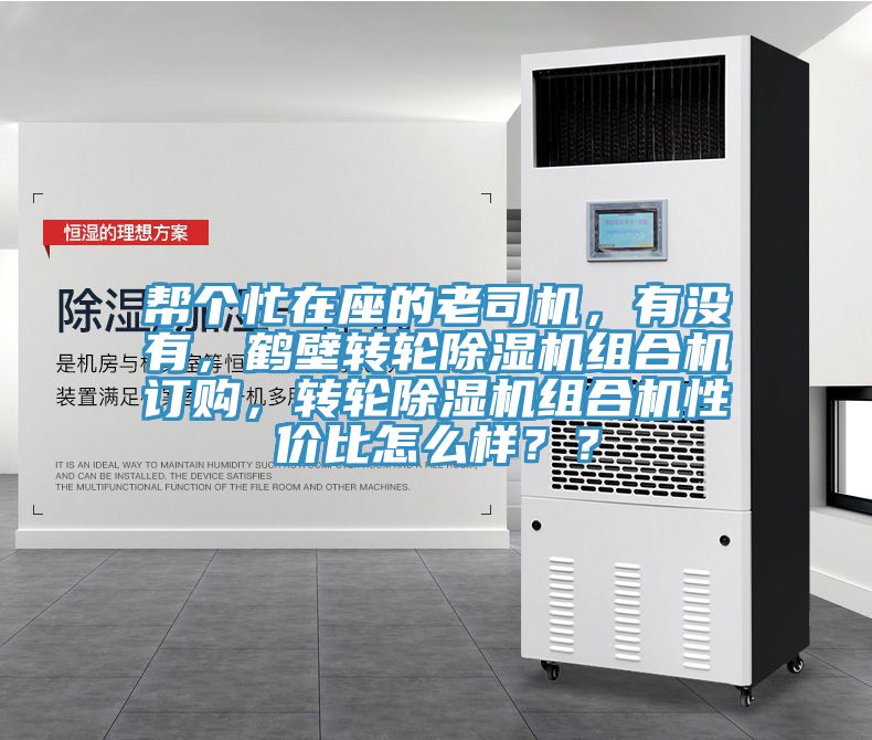 幫個忙在座的老司機，有沒有，鶴壁轉輪小黄片软件免费下载組合機訂購，轉輪小黄片软件免费下载組合機性價比怎麽樣？？