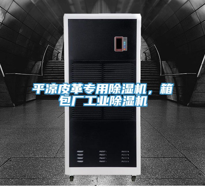 平涼皮革專用小黄片软件免费下载，箱包廠工業小黄片软件免费下载