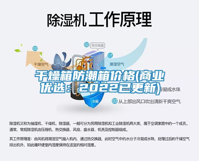 幹燥箱防潮箱價格(商業優選：2022已更新)