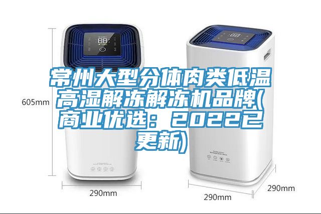 常州大型分體肉類低溫高濕解凍解凍機品牌(商業優選：2022已更新)