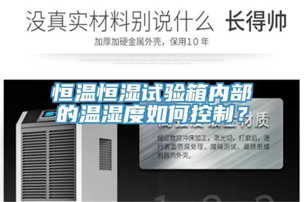 恒溫恒濕試驗箱內部的溫濕度如何控製？