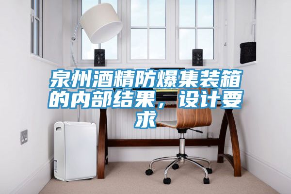 泉州酒精防爆集裝箱的內部結果，設計要求