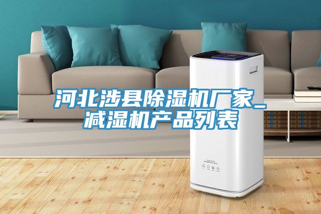 河北涉縣小黄片软件免费下载廠家_減濕機產品列表