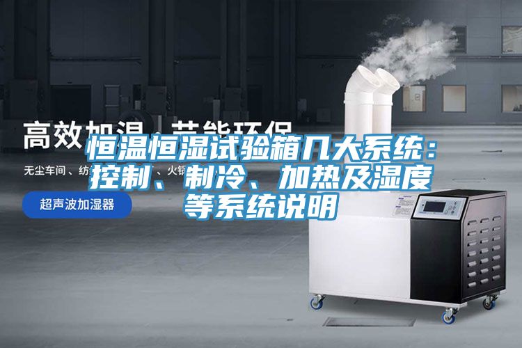 恒溫恒濕試驗箱幾大係統：控製、製冷、加熱及濕度等係統說明