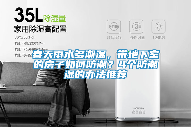 春天雨水多潮濕，帶地下室的房子如何防潮？4個防潮濕的辦法推薦