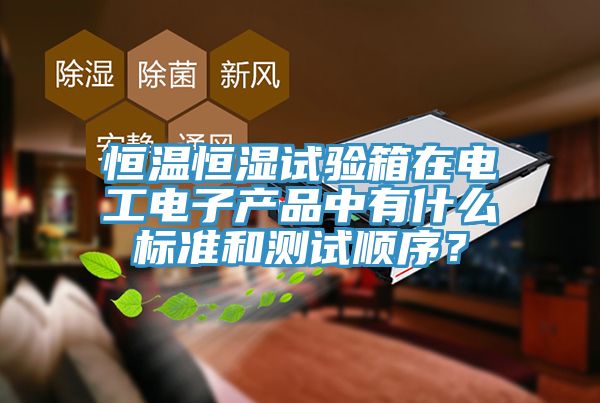 恒溫恒濕試驗箱在電工電子產品中有什麽標準和測試順序？