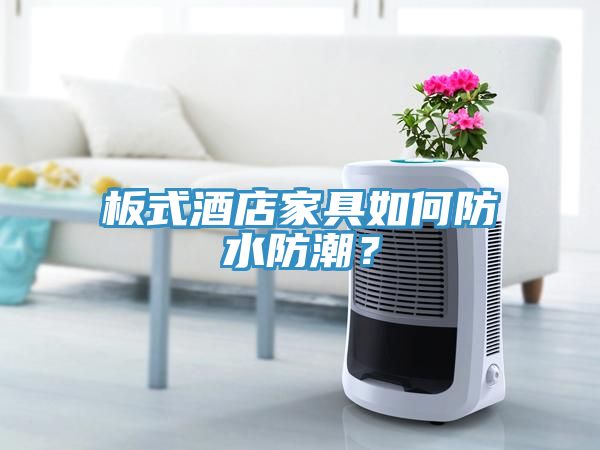 板式酒店家具如何防水防潮？