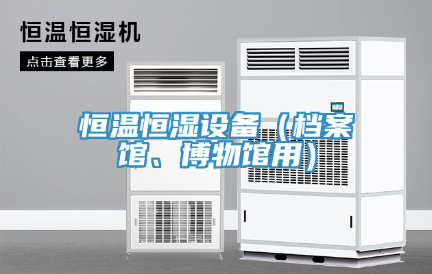 恒溫恒濕設備（檔案館、博物館用）