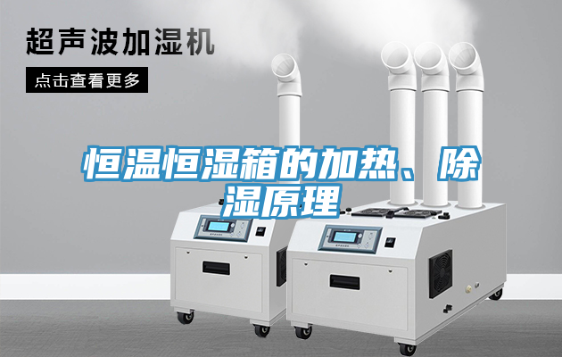 恒溫恒濕箱的加熱、除濕原理