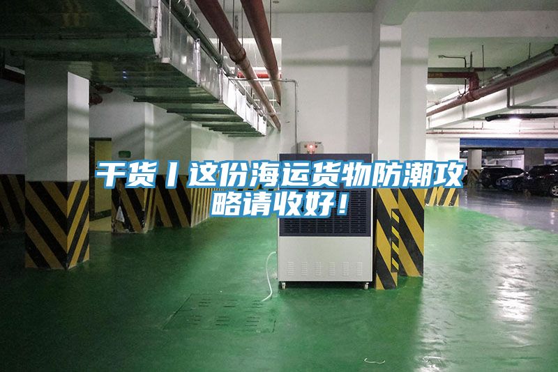幹貨丨這份海運貨物防潮攻略請收好！