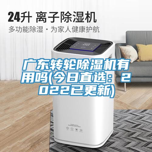 廣東轉輪小黄片软件免费下载有用嗎(今日直選：2022已更新)