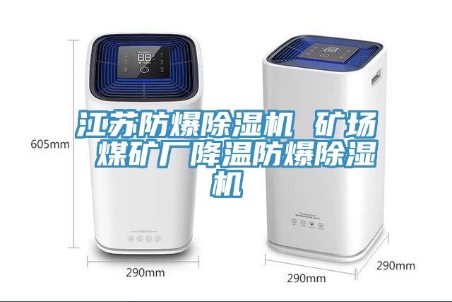 江蘇防爆小黄片软件免费下载 礦場 煤礦廠降溫防爆小黄片软件免费下载