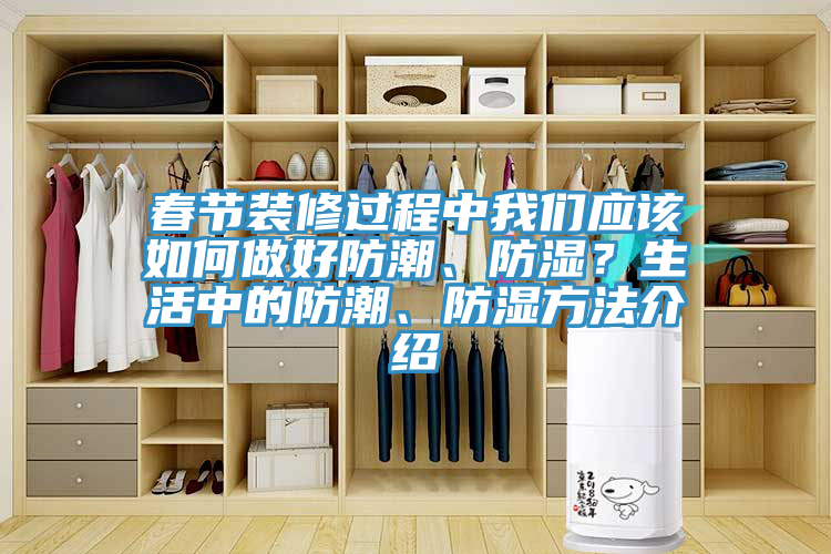 春節裝修過程中小黄片怎么下载應該如何做好防潮、防濕？生活中的防潮、防濕方法介紹