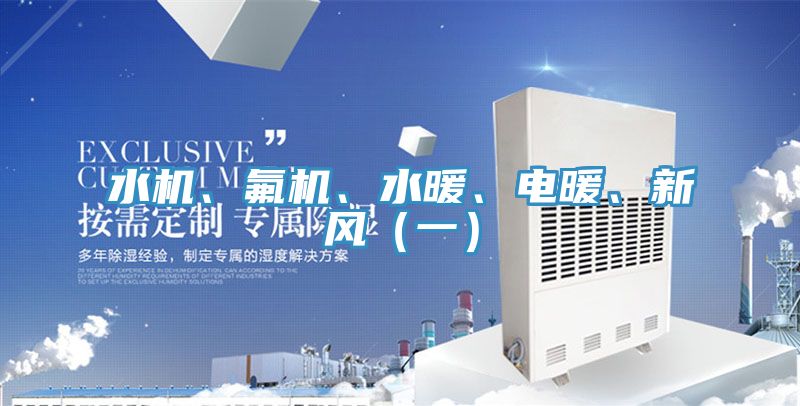 水機、氟機、水暖、電暖、新風（一）