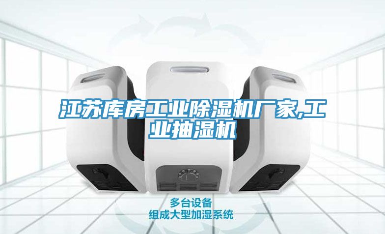 江蘇庫房工業小黄片软件免费下载廠家,工業抽濕機