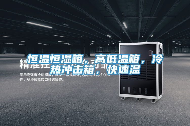 恒溫恒濕箱，高低溫箱，冷熱衝擊箱，快速溫