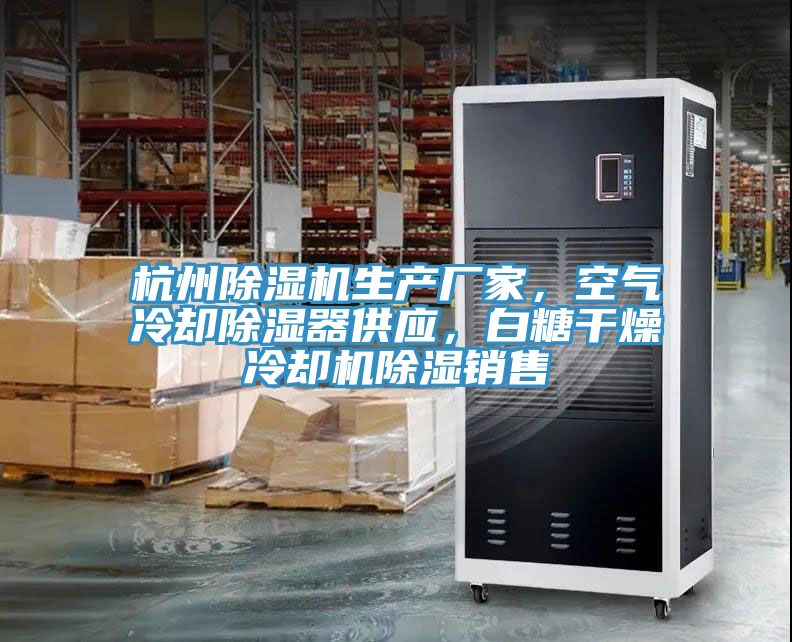 杭州小黄片软件免费下载生產廠家，空氣冷卻除濕器供應，白糖幹燥冷卻機除濕銷售